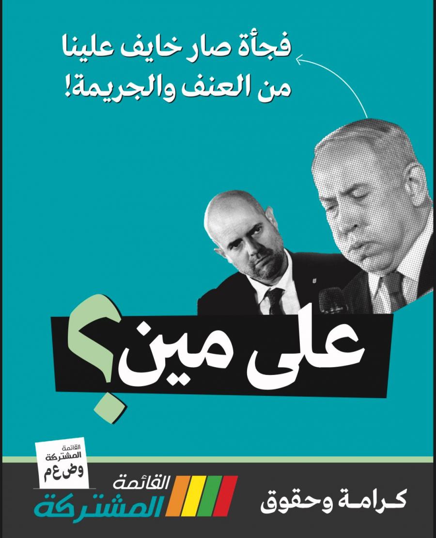 القائمة المشتركة: نتنياهو غير جاد في مكافحة الجريمة والعنف في المجتمع العربي